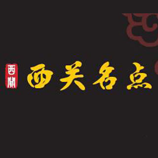 西关名点