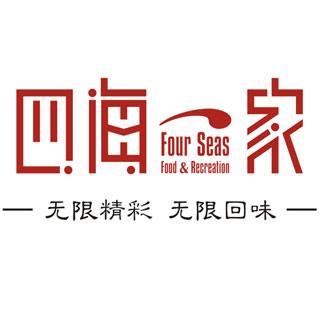 四海一家