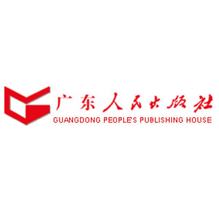 广东人民出版社